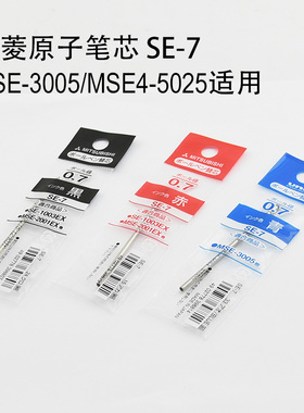 日本三菱SE-7金属原子笔替芯 多功能笔芯 MSE4-5025 MSE-3005适用