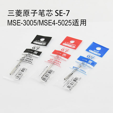日本三菱SE-7金属原子笔替芯 多功能笔芯 MSE4-5025 MSE-3005适用
