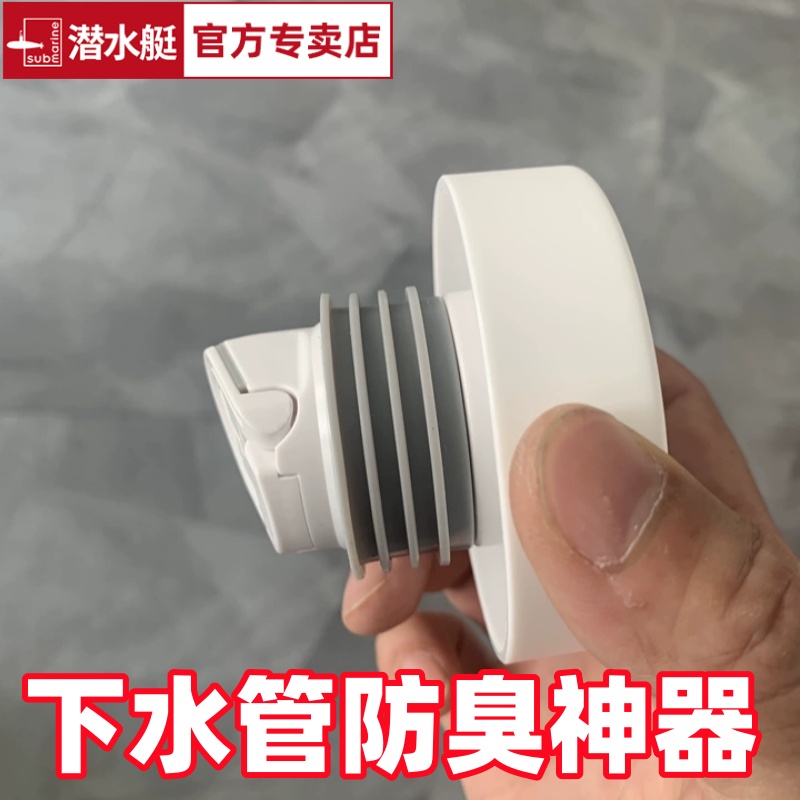 潜水艇下水管道防返臭神器