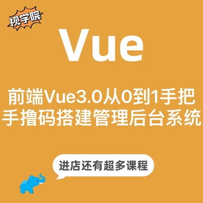 前端Vue3高清视频从0到1手把手撸码搭建管理后台系统实现入门进阶