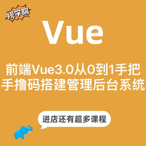 前端Vue3高清视频从0到1手把手撸码搭建管理后台系统实现入门进阶