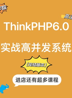 TP60实战高并发电商系统PHP课程thinkphp14章全视频教程二次开发
