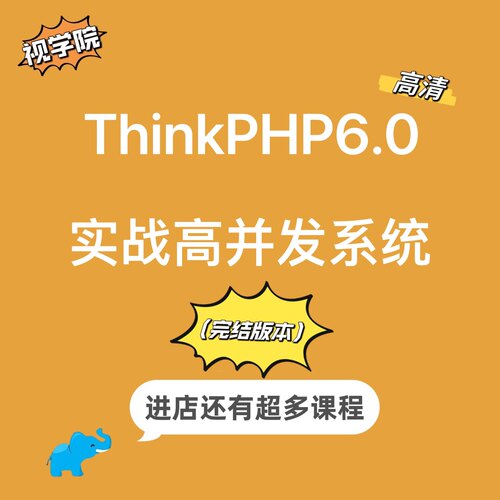 TP60实战高并发电商系统PHP课程thinkphp14章全视频教程二次开发