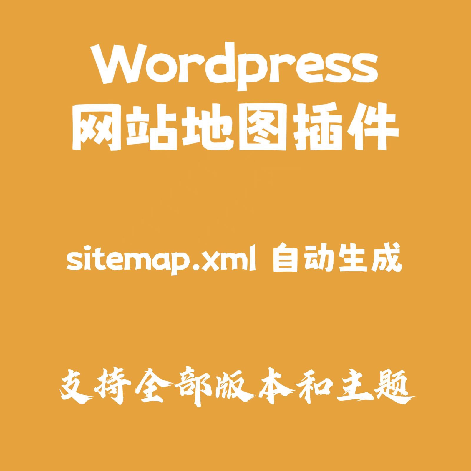 Wordpress网站地图插件sitemap自动生成附带安装教程自定义查询数