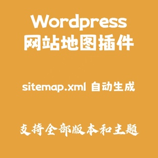 Wordpress网站地图插件sitemap自动生成附带安装教程自定义查询数