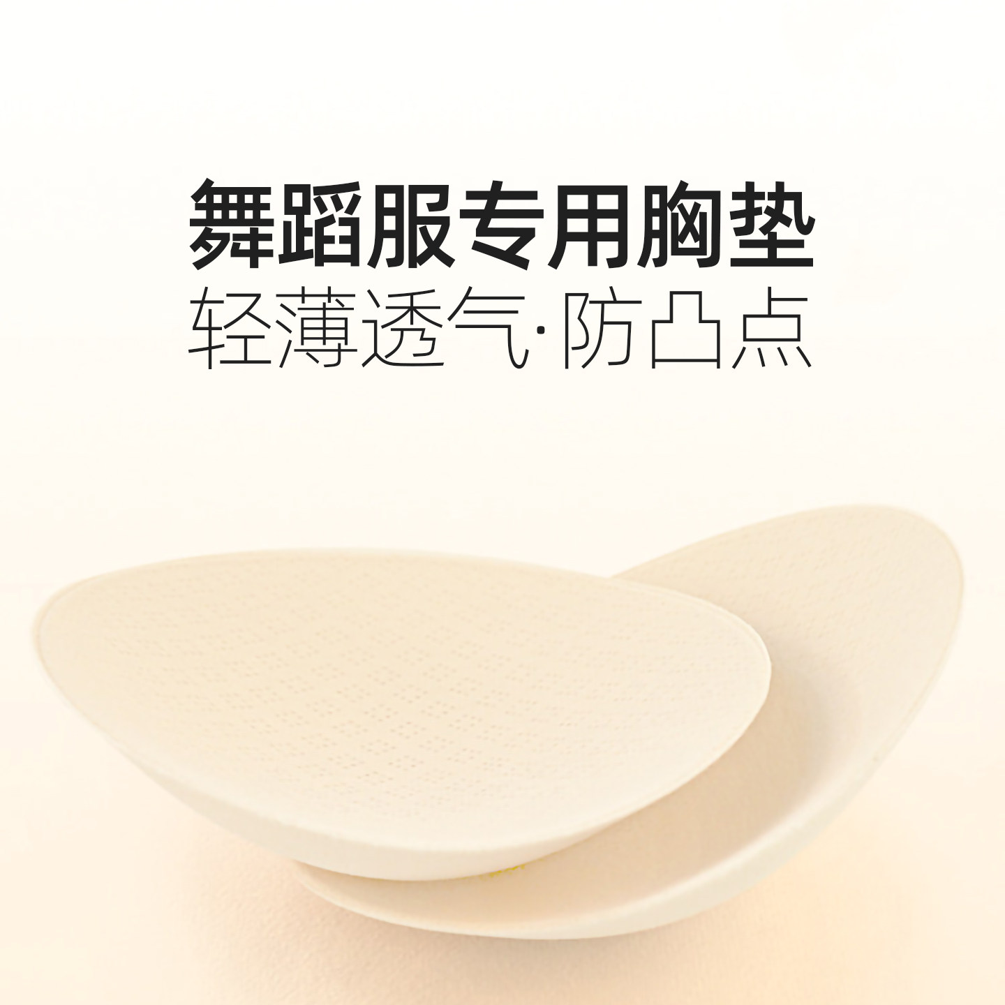 儿童舞蹈服专用胸垫插片女童练功服防凸点舞蹈生超薄透气固定垫片
