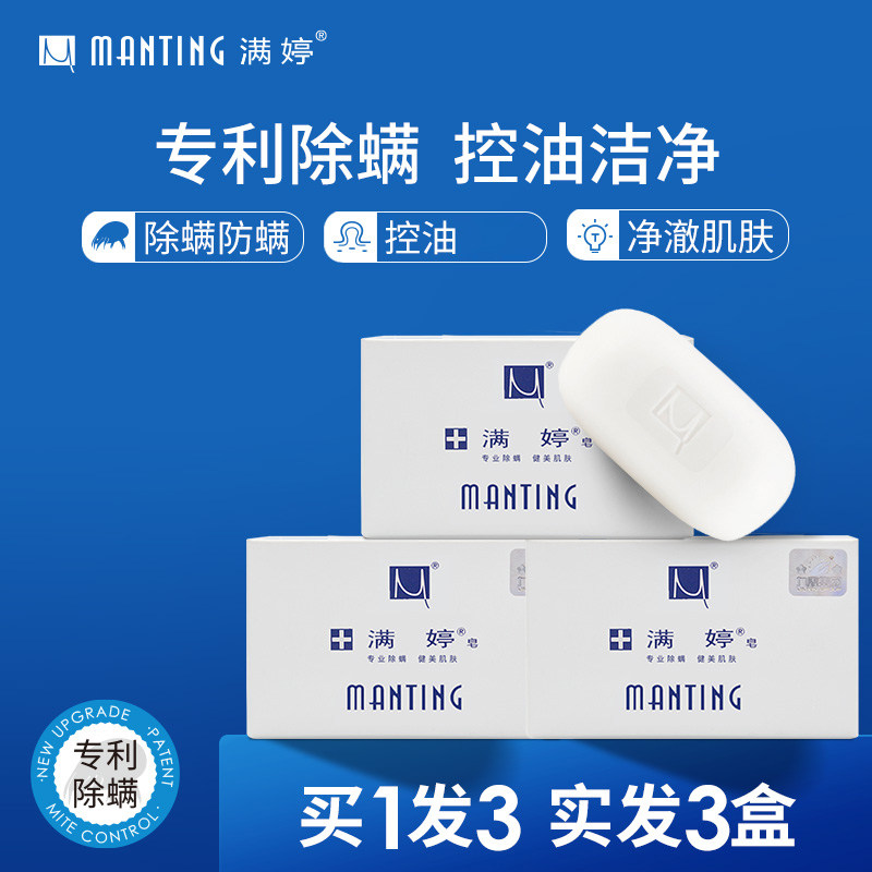 满婷除螨虫香皂升级款男女脸部全身去螨虫沐浴洗澡肥皂官方旗舰