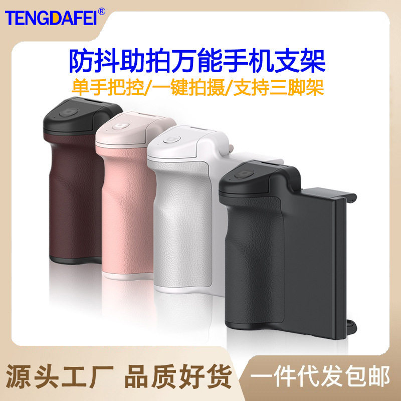 跨镜手机手柄支架桌面无线夹子助拍器直播拍照防抖手持蓝牙自拍器