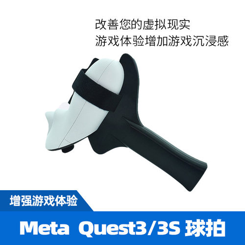适用于Meta Quest3/3S乒乓球拍手柄握把 VR乒乓球游戏专用辅助