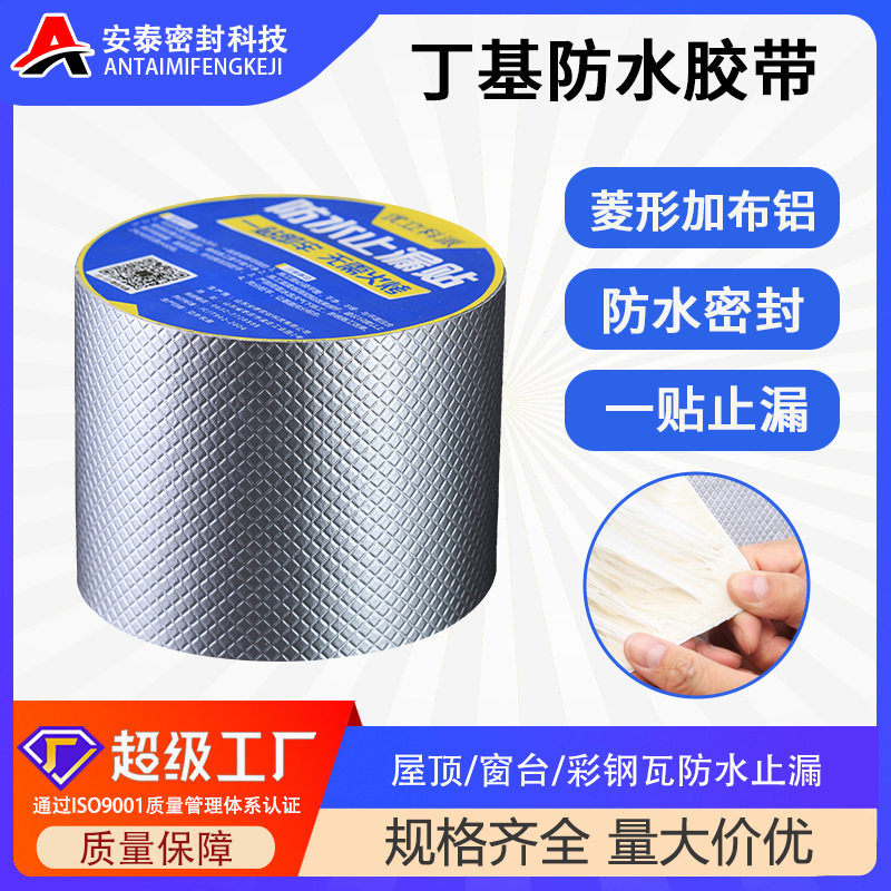 屋顶防水菱形加布丁基胶带自粘防水卷材彩钢瓦补漏丁基防水胶带