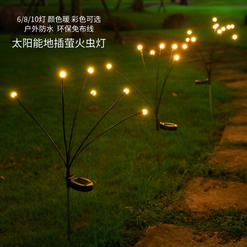 太阳能户外草坪防水灯彩灯闪灯萤火虫满天星灯花园装饰氛围感串灯