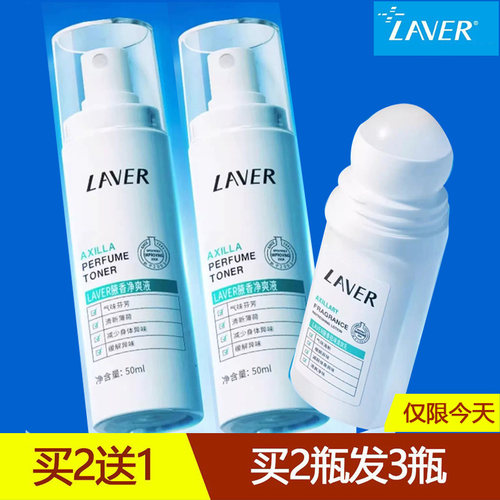 laver莱薇尔腋下喷雾走珠止汗露