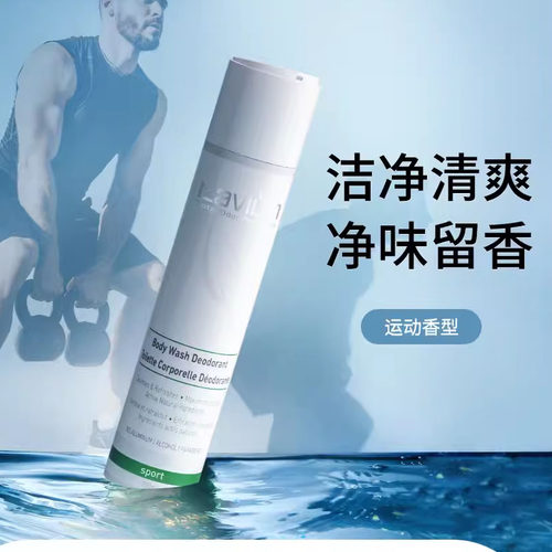 进口运动沐浴露lavilin修饰体味