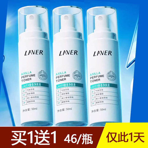 买1送1LAVER莱薇尔去狐臭喷雾