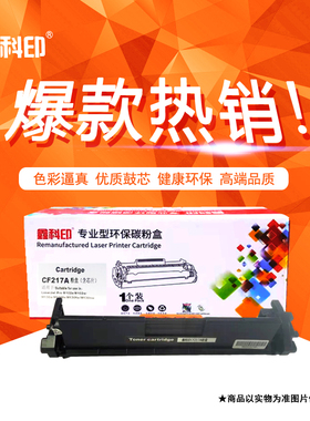 鑫科印HPCF217A墨粉盒硒鼓M130a m130nw m130fn m130fw惠普打印机