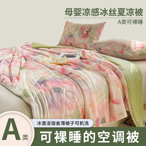 A类母婴凉感冰丝夏凉被
