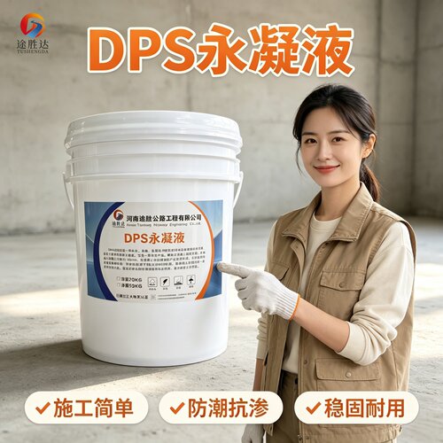 Dps永凝液水性无机渗透结晶防水