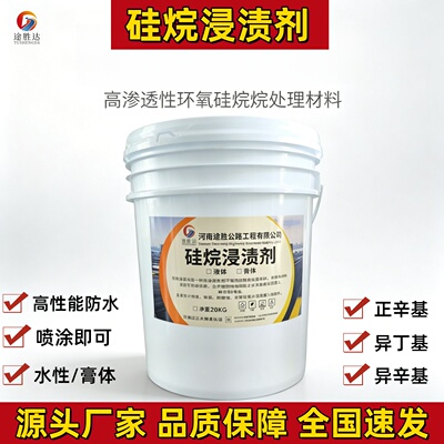 硅烷浸渍剂水性油性防水防腐涂料