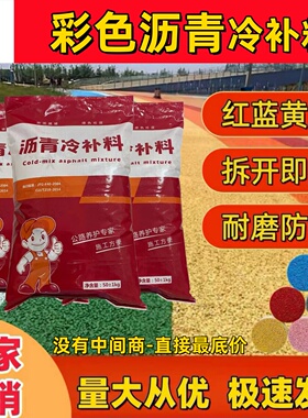 彩色沥青冷补料红蓝黄绿黑灰色公道路面坑洼修复补泊油水泥路翻新
