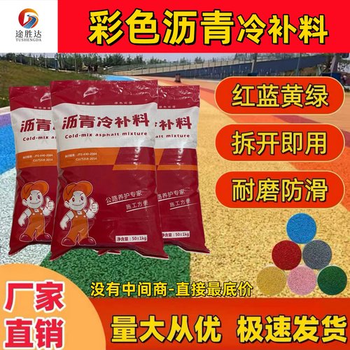 彩色沥青冷补料红蓝黄绿灰黑途胜