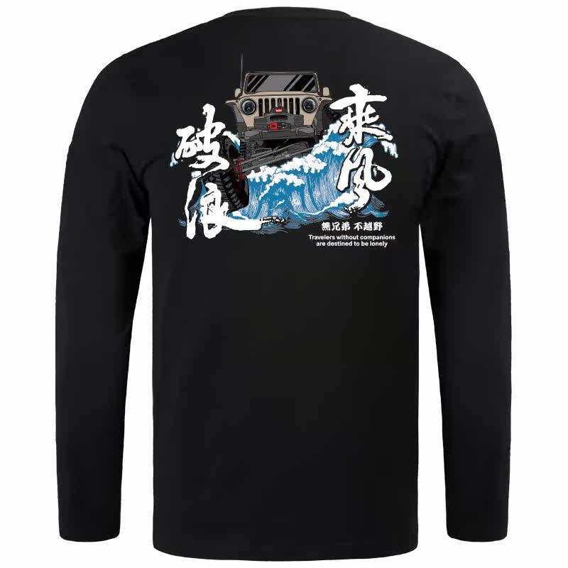 自由基地乘风破浪圆领套头长袖毛圈情侣卫衣越野潮流合体体恤衫