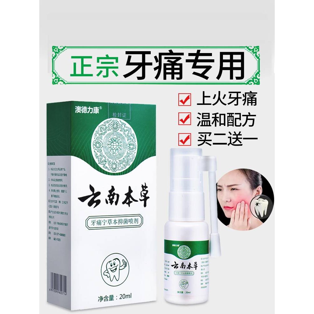 云南本草去牙疼牙痛立可停药速效智齿上火牙痛疼牙龈肿痛喷雾剂