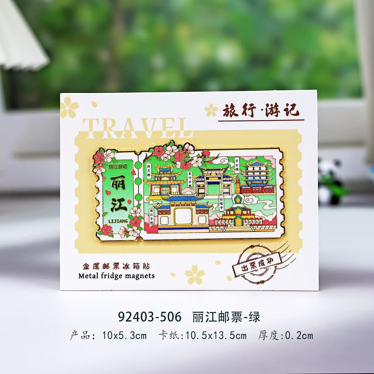 旅记丽江邮票款金属冰箱贴