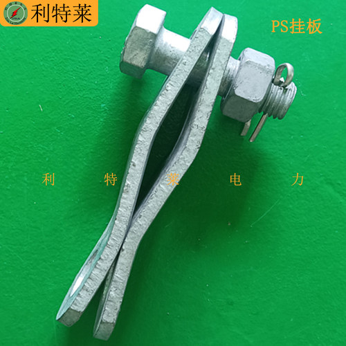 PS挂板 PS-7PS-10PS-12电力金具连接件配件光缆双悬垂挂点金具ps
