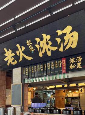 木火烧碳化做旧牌匾木质广告牌