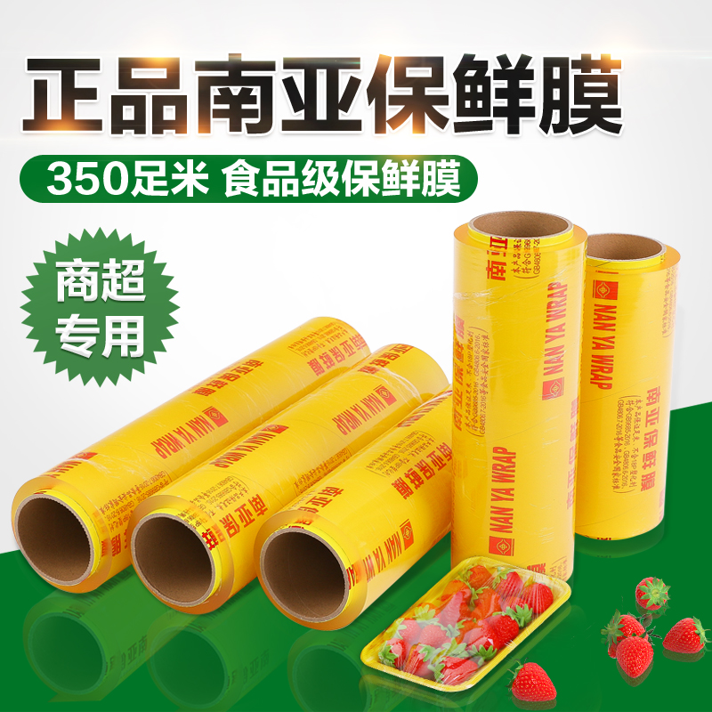 25/30/35/40/45公分正品南亚保鲜膜超市蔬菜水果保鲜膜350米厂家