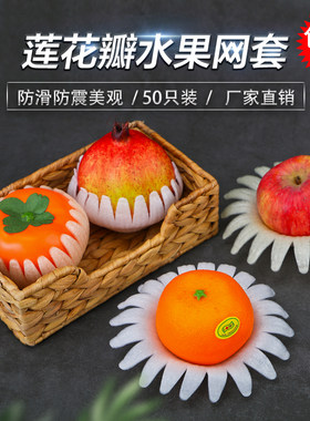 苹果网套莲花托橙子通用花瓣网套
