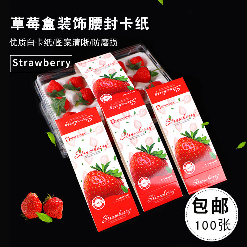 高档长条草莓腰封卡套 红颜奶油草莓腰封果贴 水果不干胶贴纸覆膜