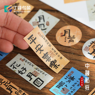 丁峰·中秋节祝福语不干胶标签赏月/团圆标语贴纸包装搭配辅料