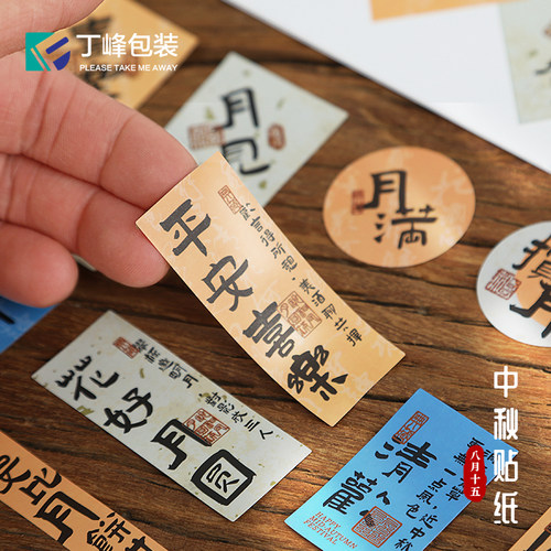 中秋节祝福语不干胶标签
