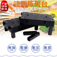 超市货架塑料垫板地堆注塑地台便利店商场货架展示陈列促销台堆头