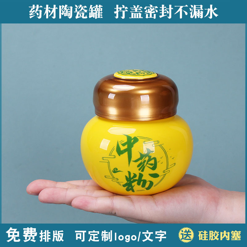 中药粉300ml陶瓷罐黄圆形拧盖膏方罐空瓶面膜粉分装礼品包装盒子