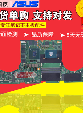 华硕GL703VM GA503RW GA503QS GU501G GM501G GL702VT GX701L主板