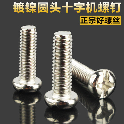铁镀镍圆头十字十一字盘头机螺钉GB818机丝m5*6-10-12-18-20-25