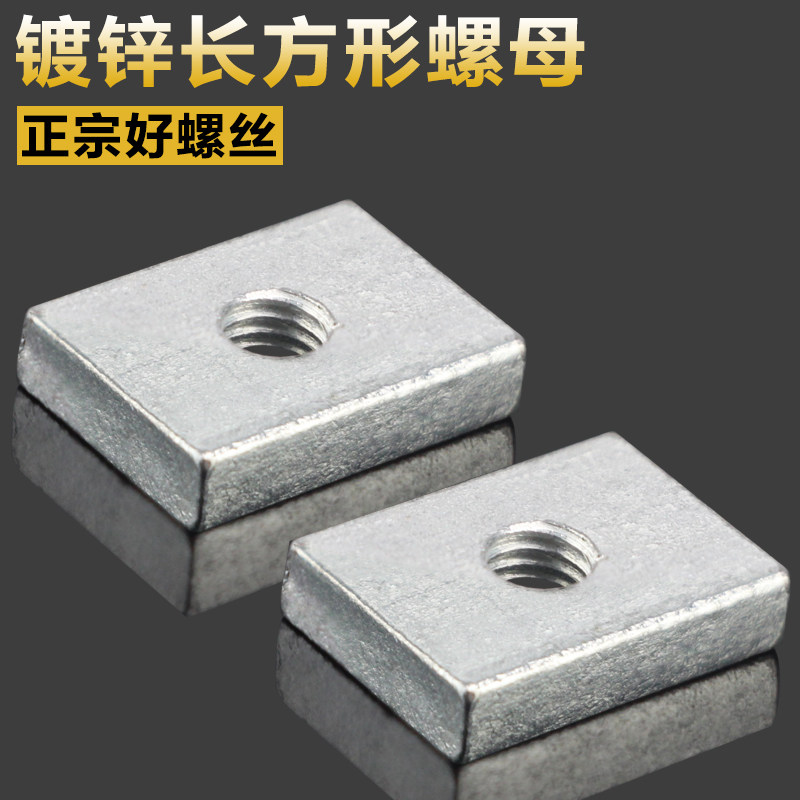 100/50只长方形螺母镀锌