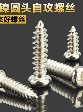 铁镀镍圆头盘头十字自攻螺丝M2.3 M2.6 M3 M3.5 PA加硬尖尾木螺钉