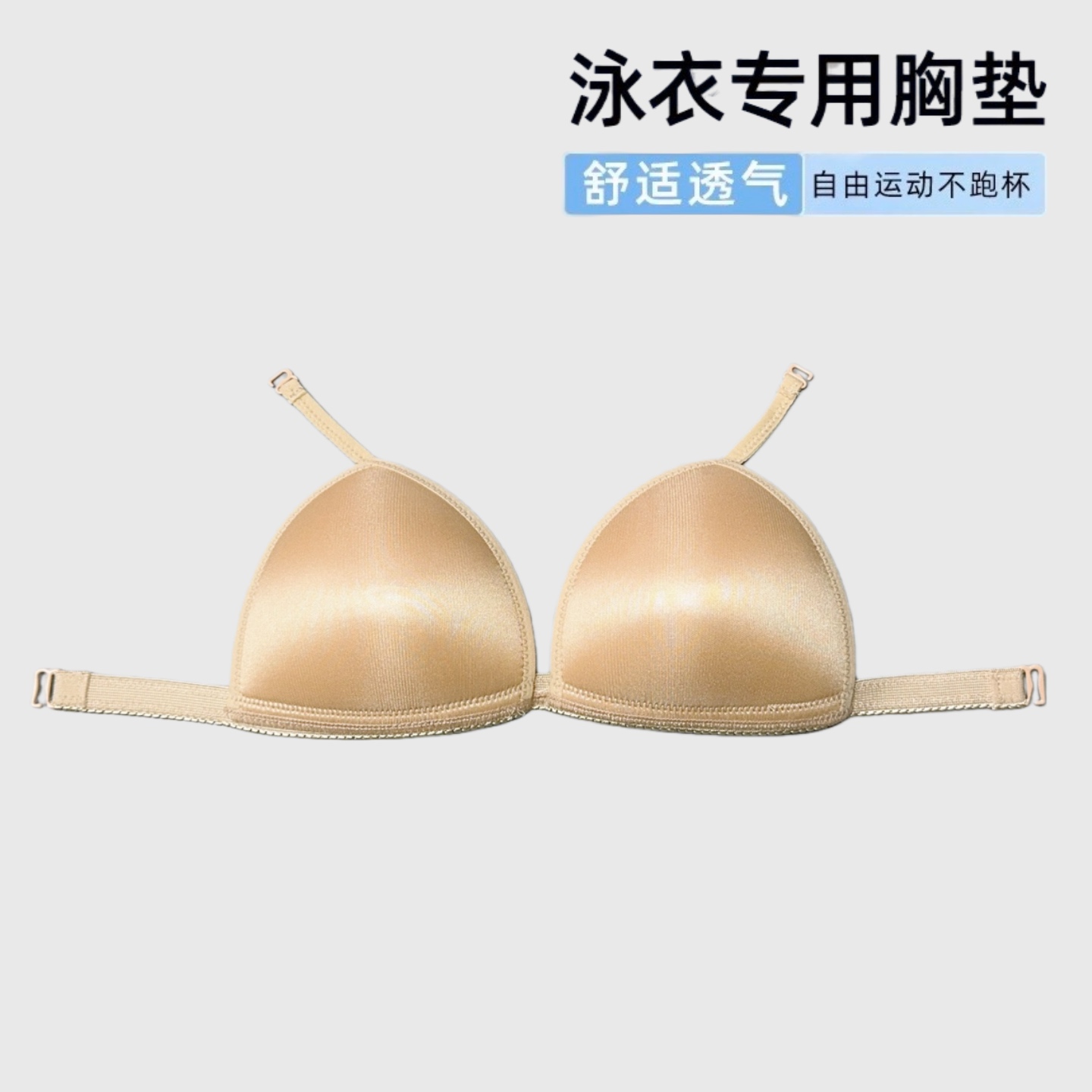 出口韩国高端可拆卸专业泳衣胸垫竞速挂钩式专用罩杯运动活动挂杯