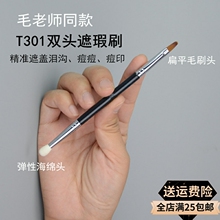 毛老师同款T301精细遮瑕刷双头海绵头点斑刷黑眼圈眼线刷泪沟刷子