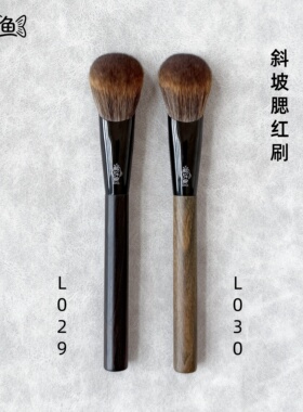 溜达鱼L029L030斜坡腮红刷