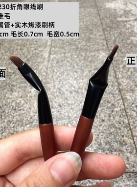 沧州化妆刷迷你mini230折角眼线刷超细扁头眼脸下至勾勒刷刀锋刷