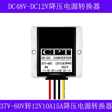 48V转12V10A15A车载电源转换器DC-DC48变12V降压汽车音响改装模块