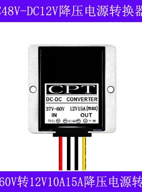 48V转12V10A15A车载电源转换器DC-DC48变12V降压汽车音响改装模块