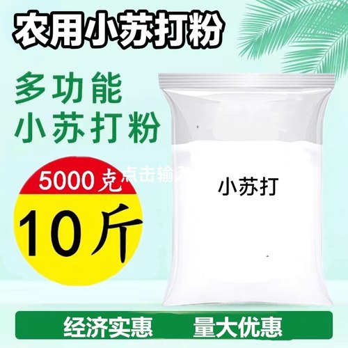 农用小苏打蔬菜花卉通用杀菌防虫