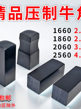 牛角碎片压制 精品压缩压制牛角正方名章私章牛角印章材料批发