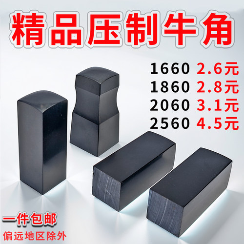精品压制牛角印章材料批发