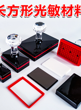 天华印章材料长方形免封边 TH配4mm厚封边光敏垫光敏印章材料批发